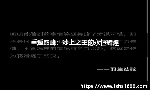 重返巅峰:冰上之王的永恒辉煌